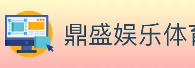 鼎盛娱乐体育 logo